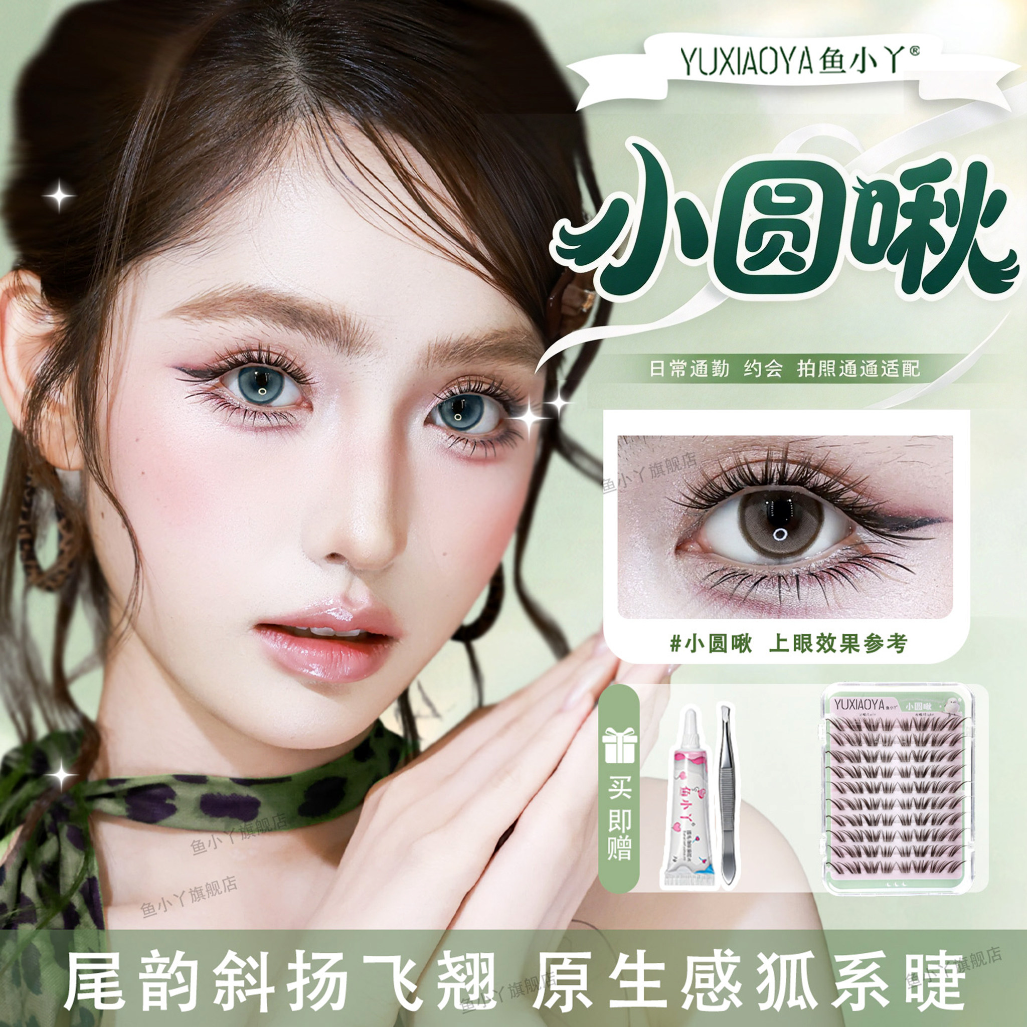 鱼小丫假睫毛小圆啾眼睫毛女自然浓密原生感狐系日常单簇睫毛新手