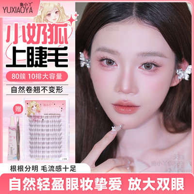 鱼小丫假睫毛小奶狐上睫毛自然仿真单簇分段式睫毛懒人三部曲新手