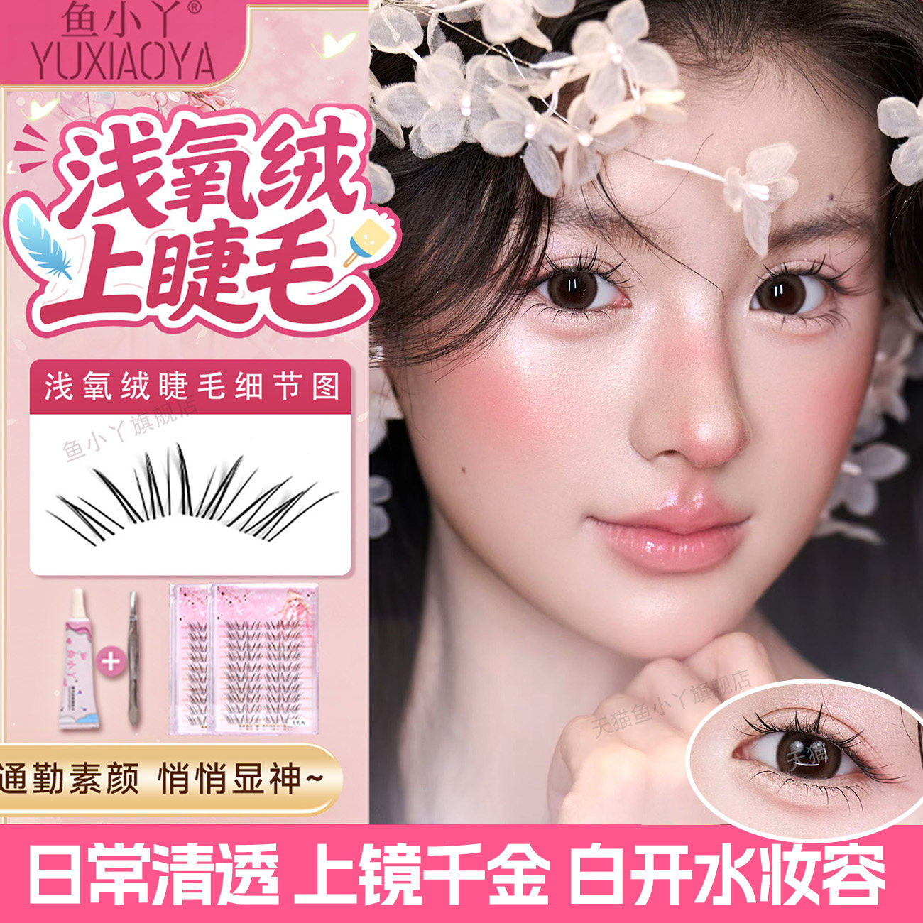 鱼小丫假睫毛浅氧绒上睫毛自然仿真睫毛浓密漫画眼日常新手透明梗