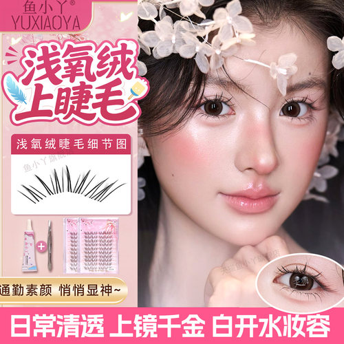 鱼小丫假睫毛浅氧绒上睫毛自然仿真睫毛狐系清透眼日常新手透明梗