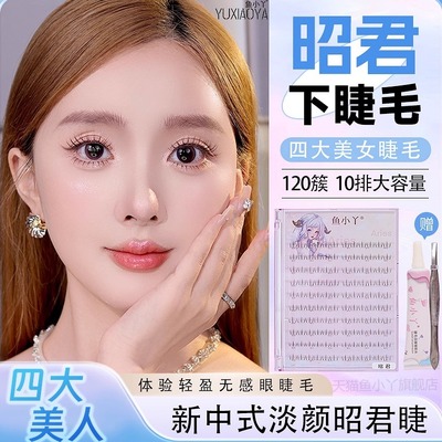 鱼小丫假睫毛女自然仿真昭君下睫毛纯欲单簇分段式新中式淡颜睫毛