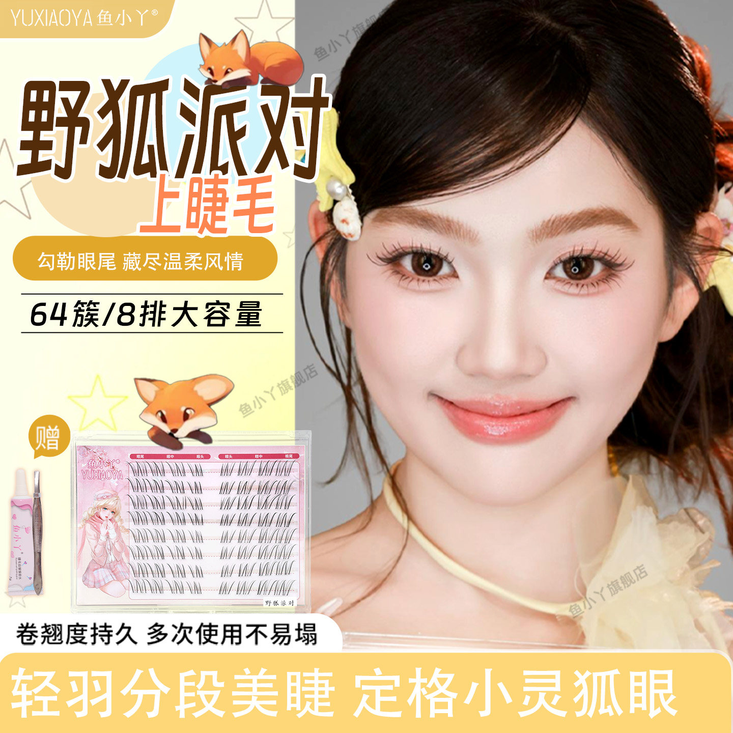 鱼小丫假睫毛野狐派对眼睫毛狐系分段自然仿真睫毛卷翘小鹿眼清透