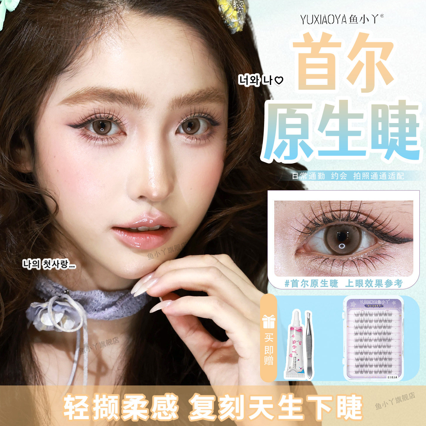 鱼小丫假睫毛首尔原生睫眼睫毛自然浓密分段式日常通勤仿真睫毛