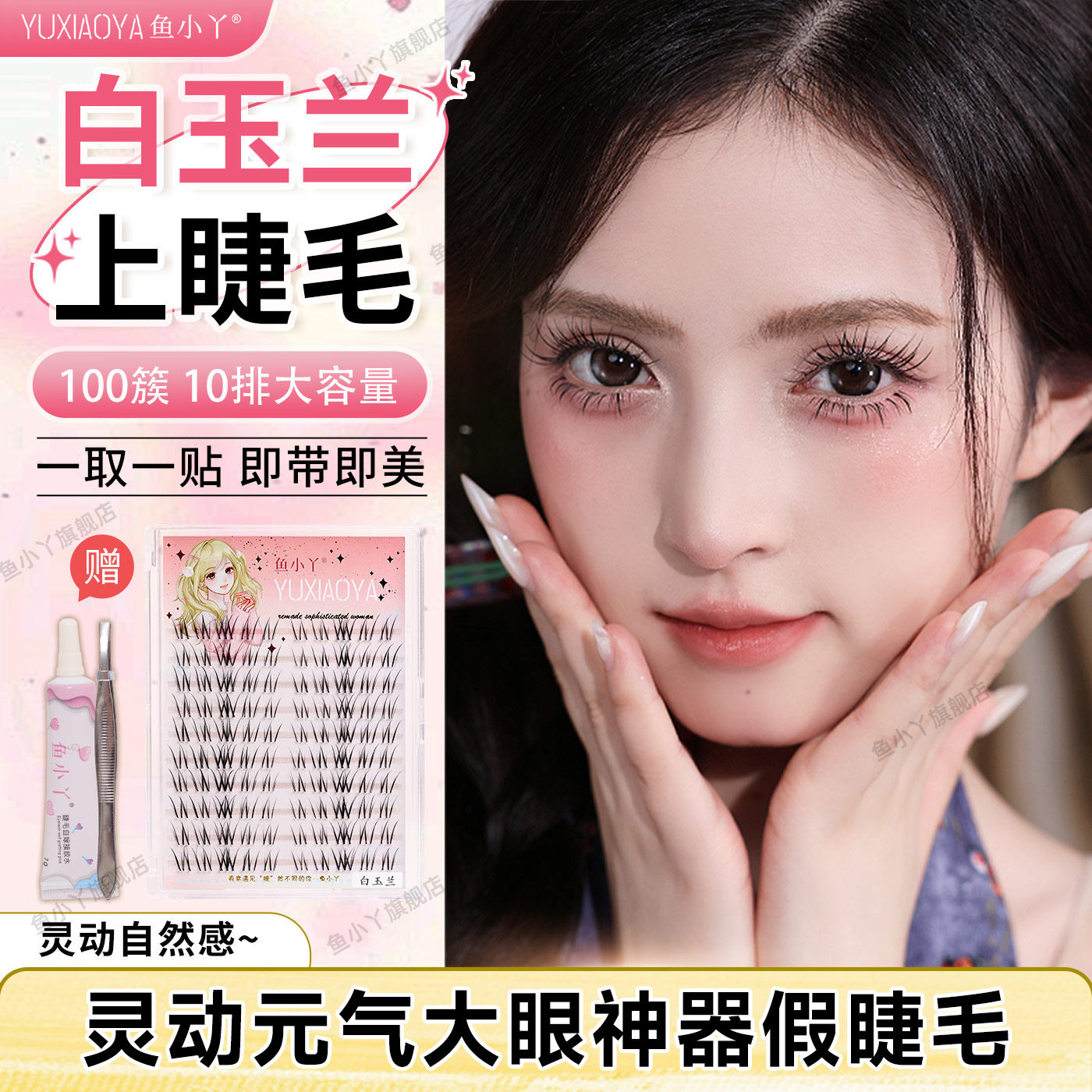 鱼小丫假睫毛2026新款白玉兰睫毛新手轻松上眼分段自然仿真眼睫毛
