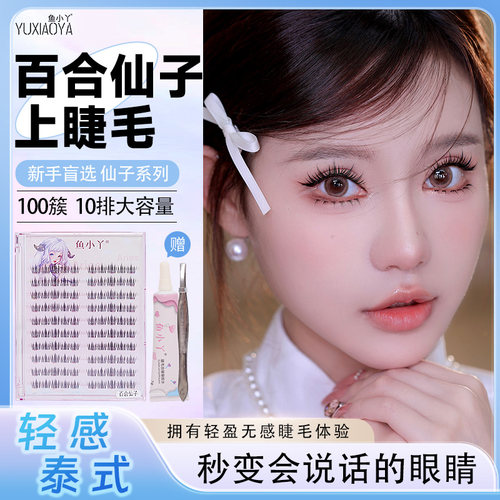 鱼小丫假睫毛自然仿真百合仙子分段式自粘睫毛单簇眼睫毛嫁接日常