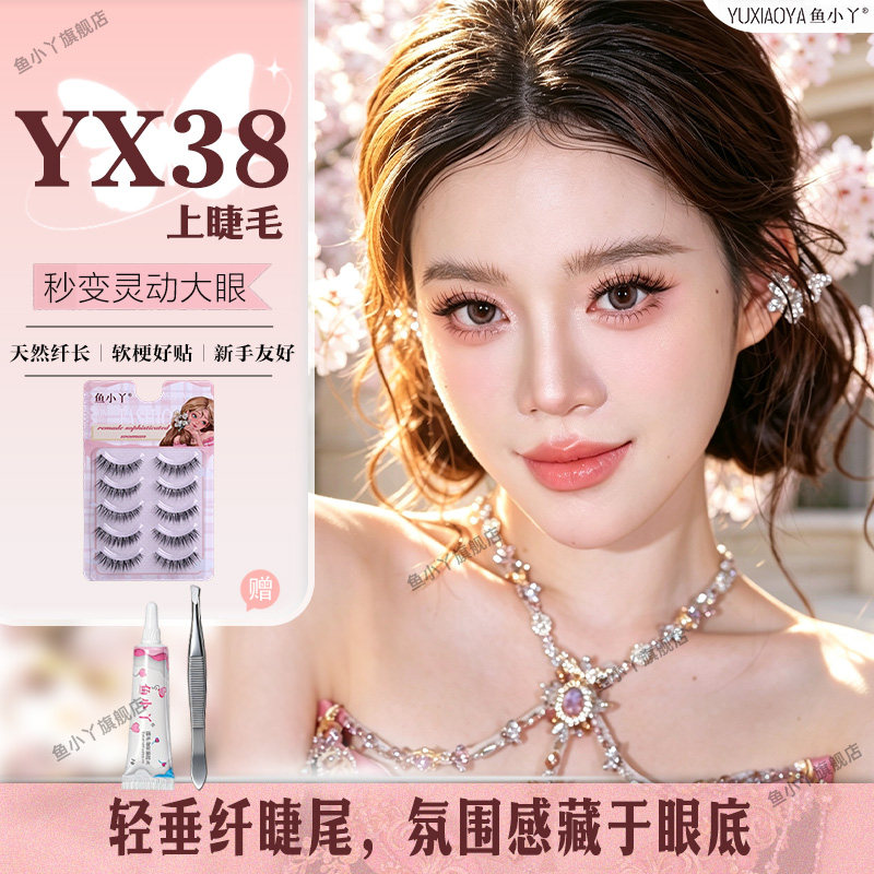 鱼小丫假睫毛YX38上睫毛自然纤长新手好贴轻垂纤睫尾秒变灵动大眼