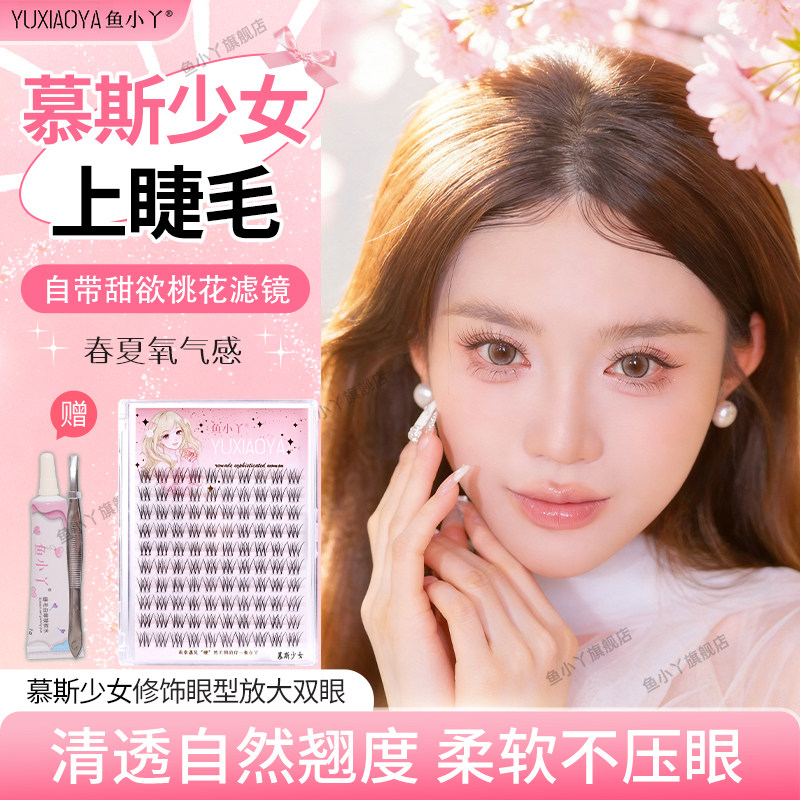 鱼小丫假睫毛慕斯少女睫毛透明梗自然仿真分段鱼尾自粘柔软不压眼