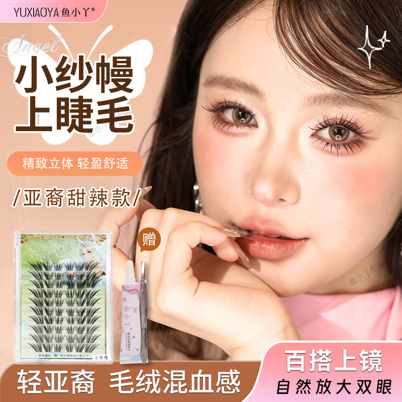 鱼小丫假睫毛小纱幔上睫毛女自然仿真分段毛绒轻盈舒适新手眼睫毛