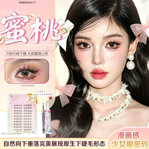 鱼小丫假睫毛蜜桃下睫毛女自然仿真分段浓颜系大容量十排眼睫毛
