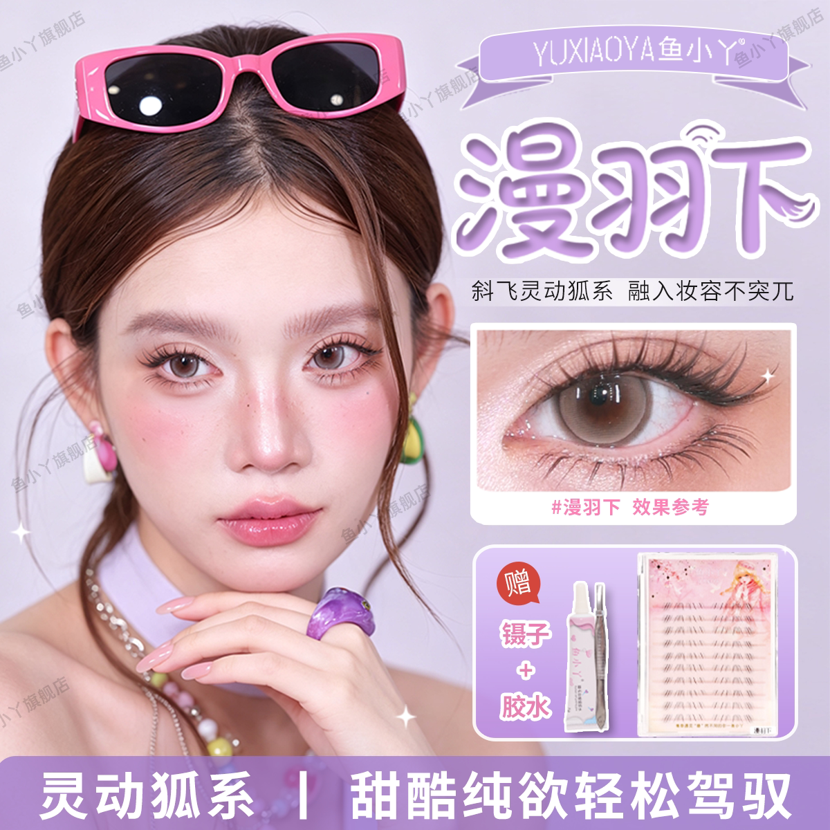 鱼小丫假睫毛漫羽下睫毛女自然仿真猫系斜飞睫毛灵动纯欲轻松驾驭