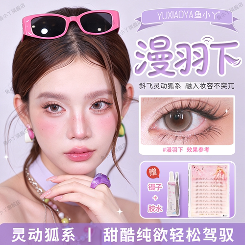 鱼小丫假睫毛漫羽下睫毛女自然仿真猫系斜飞睫毛灵动纯欲轻松驾驭