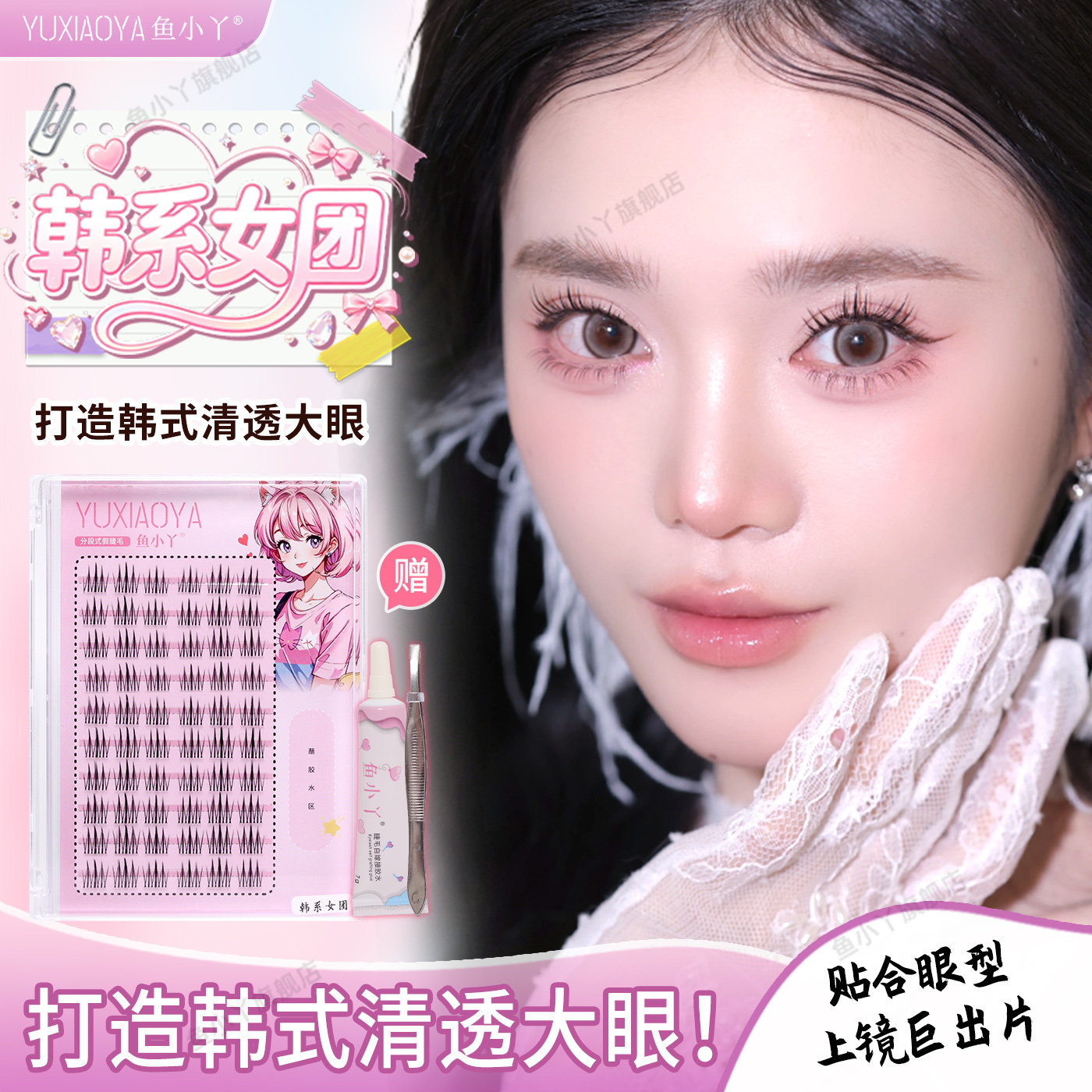 鱼小丫假睫毛韩系女团分段式眼睫毛透明梗自然浓密大容量贴合眼型