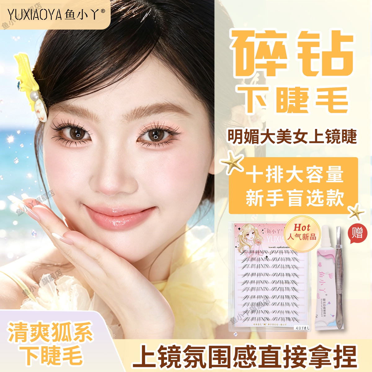 鱼小丫假睫毛碎钻下睫毛女自然仿真睫毛单簇分段式新手眼睫毛纯欲