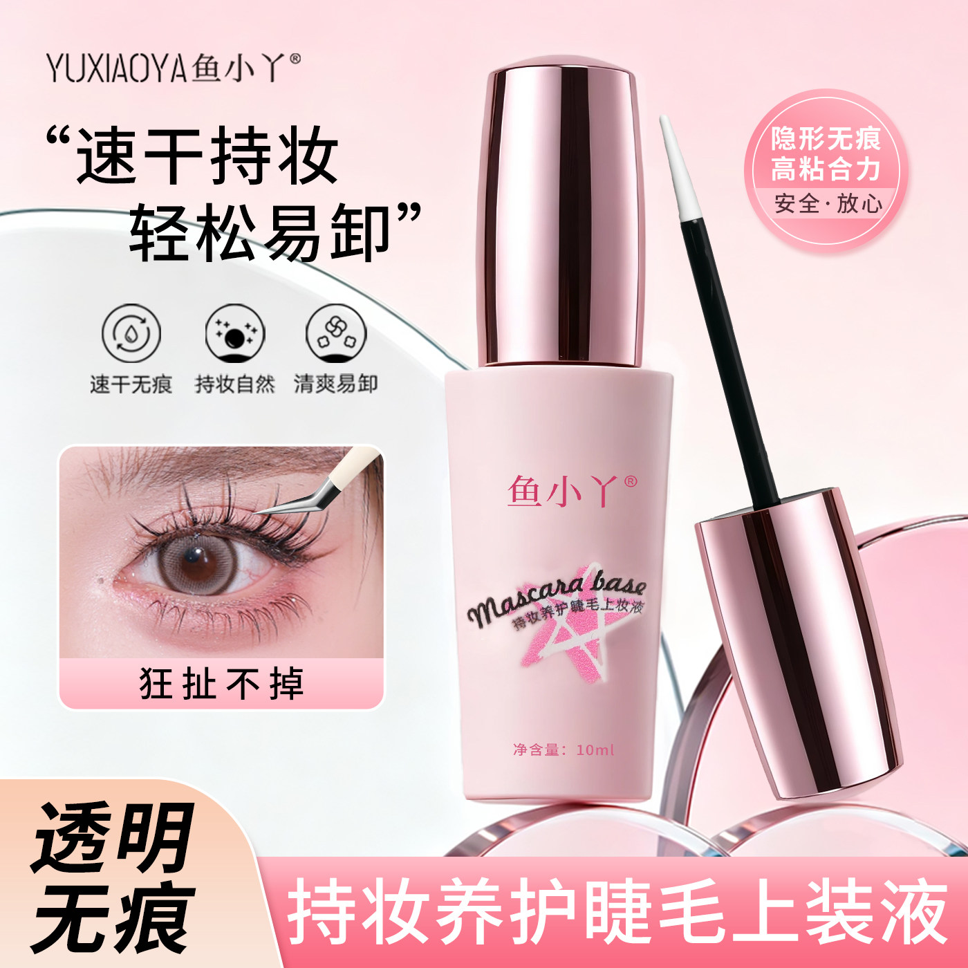 鱼小丫睫毛胶水速干持妆透明无痕防水防汗轻松易卸养护睫毛上妆液