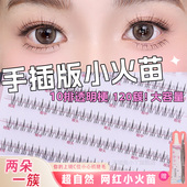鱼小丫假睫毛小火苗下睫毛自然仿真眼睫毛单簇分段式 纯欲新手睫毛