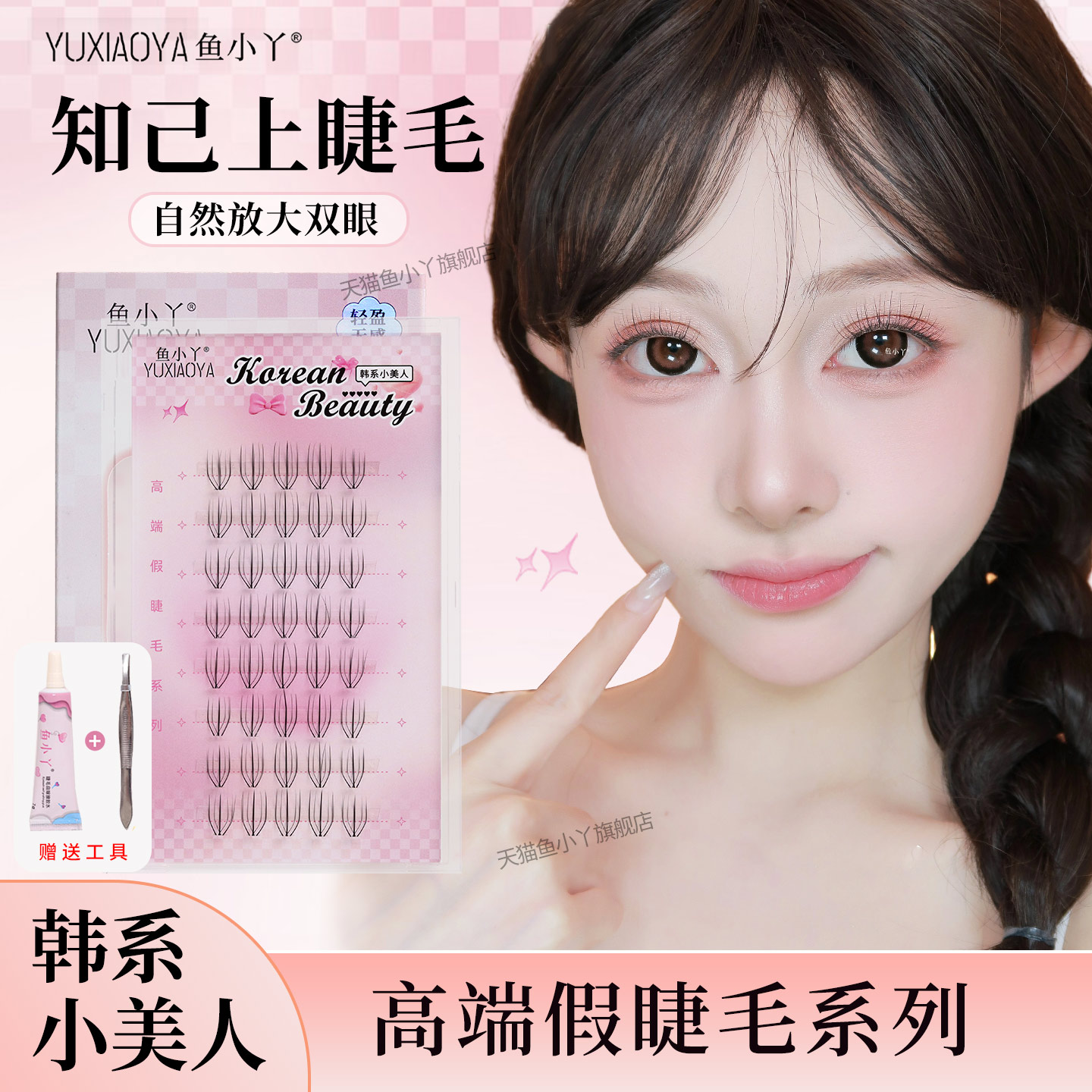 鱼小丫假睫毛知己上睫毛自然仿真单簇分段式懒人三部曲新手眼睫毛