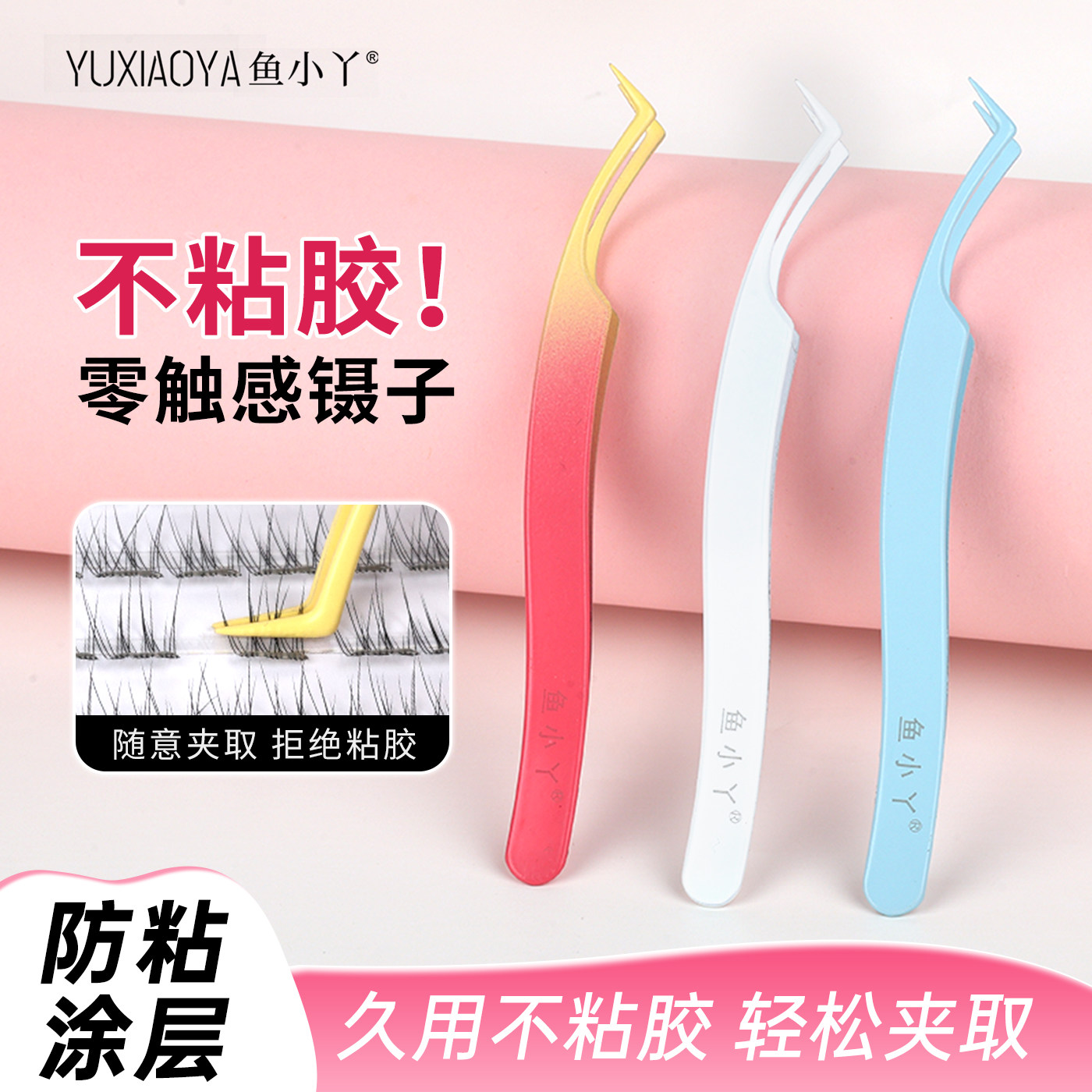 鱼小丫不粘胶假睫毛镊子防粘金羽夹高精密新手化妆专用镊子零触感