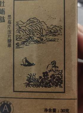 买二送一赐百年牡蛎肽黑莓压片糖果同老款男性滋补牡蛎粉黑莓片