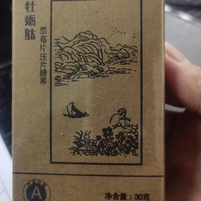 买二送一赐百年牡蛎肽黑莓压片糖果同老款男性滋补牡蛎粉黑莓片