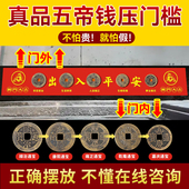 五帝钱真品铜钱压门槛过门石装 修用入户门卧室门压地垫古币古铜钱