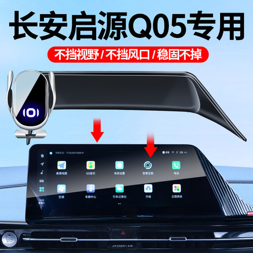 23-24款长安启源Q05车载手机支架