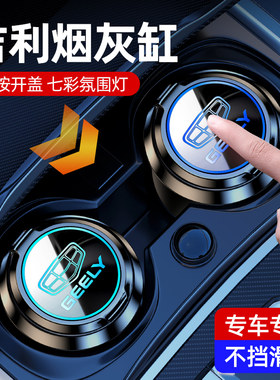 吉利车载烟灰缸车内用品
