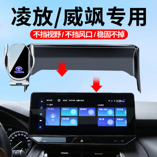 丰田22-25款凌放/威飒车载手机支架屏幕专车防抖导航支架车内饰品