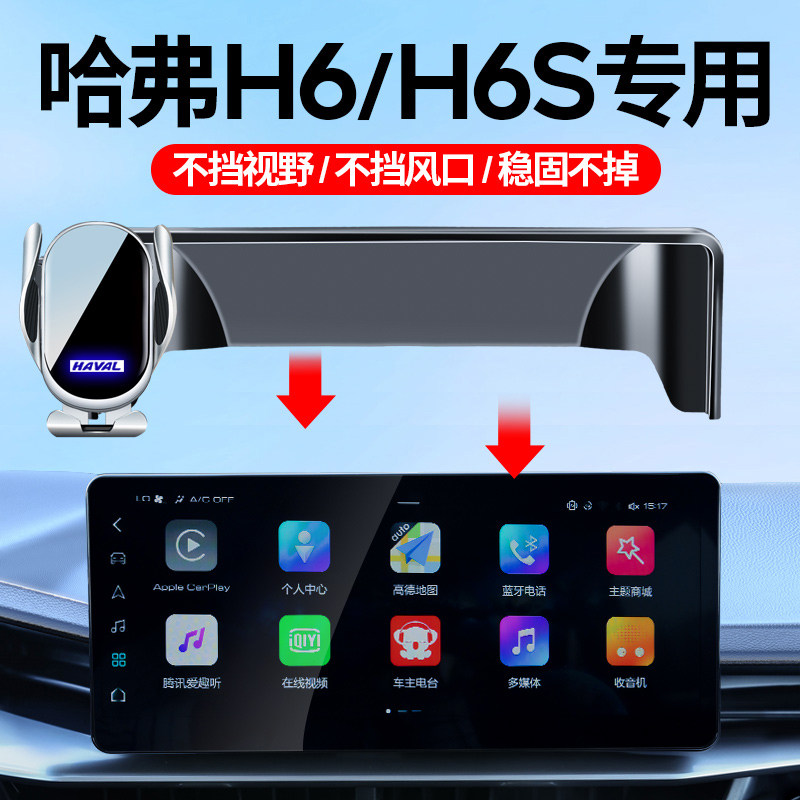 21-24款哈弗H6车载手机支架屏幕款专车防抖导航支架车内饰品配件