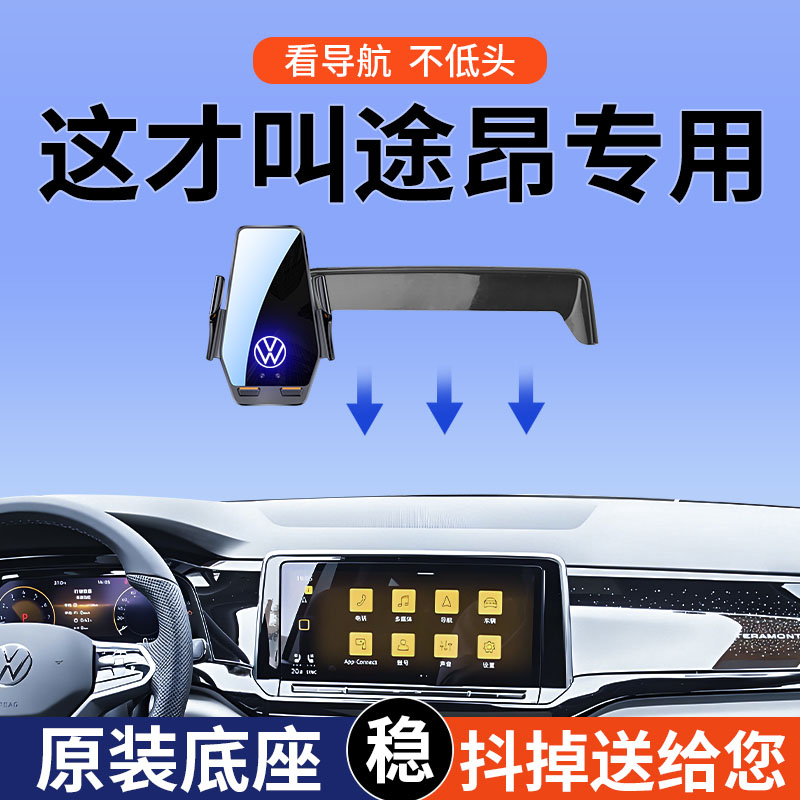 大众途昂pro/途昂/威然车载支架