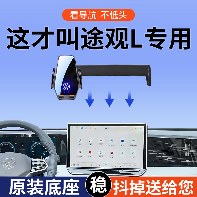 适用大众途观L/PRO车载手机支架