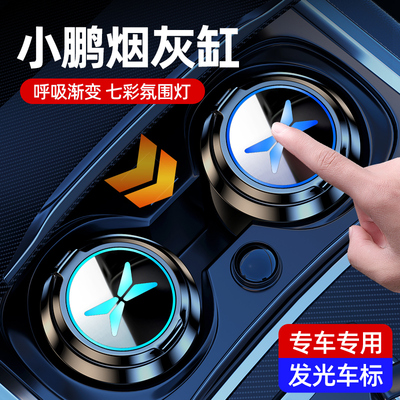 小鹏车载烟灰缸车内用品