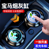 宝马3系5系7系1系2系4系6系8专用车载烟灰缸多功能发光车内饰用品