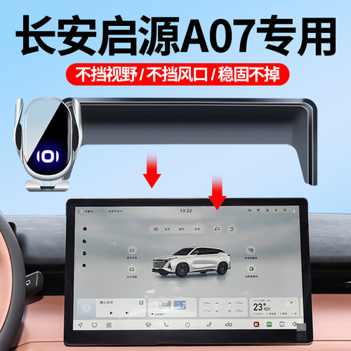 2024款长安启源A07车载手机支架