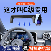 奔驰C级200L260K皓夜动感时尚 专用15 25款 运动星耀汽车载手机支架