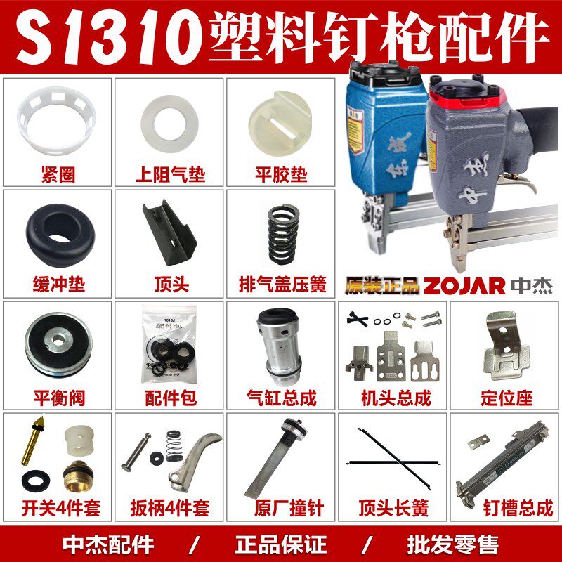 中杰S1310塑料码钉枪配件 维修包撞针舌缓冲垫弹夹气缸平衡阀开关
