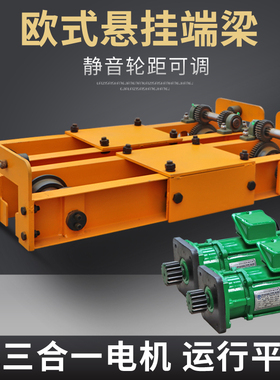 欧式悬挂单梁双梁桥式倒挂式行车1T2T3T电动行车端梁头三合一电机