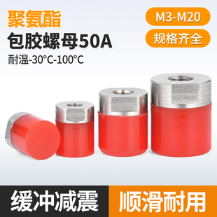 FA聚氨酯包胶螺母50A不锈钢内螺纹防撞减震压块缓冲头M4M5M6M8M10
