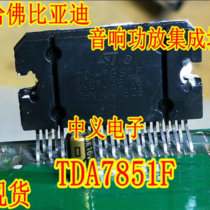 TDA7851F 哈佛比亚迪汽车音响功放IC功放块电路IC芯片集成块现货