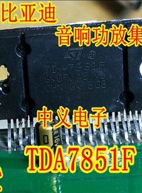 TDA7851F 哈佛比亚迪汽车音响功放IC功放块电路IC芯片集成块现货