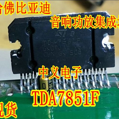 TDA7851F 哈佛比亚迪汽车音响功放IC功放块电路IC芯片集成块现货