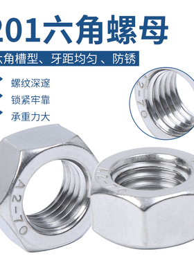201不锈钢 螺母 六角螺帽 螺丝帽锁紧 国标 M4M5M6M8M110M12M14M1