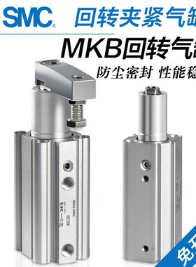 SMC气动90度回转夹紧气缸MKB12/16/20/25/32/40/50-10/20/30RZ/LZ