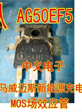 AG50EF5 AG50EH5 威马威迈斯新能源充电机场效应三极管拆机测量好