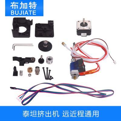 3D打印机 配件 泰坦 Titan 挤出机 E3D 远程近程通用 1.75/3.0