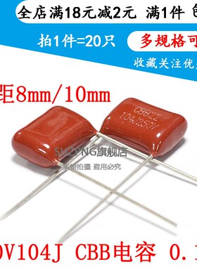 250V104J CBB电容 脚距=8mm/10mm 100NF 0.1UF/250V 104K(20个)