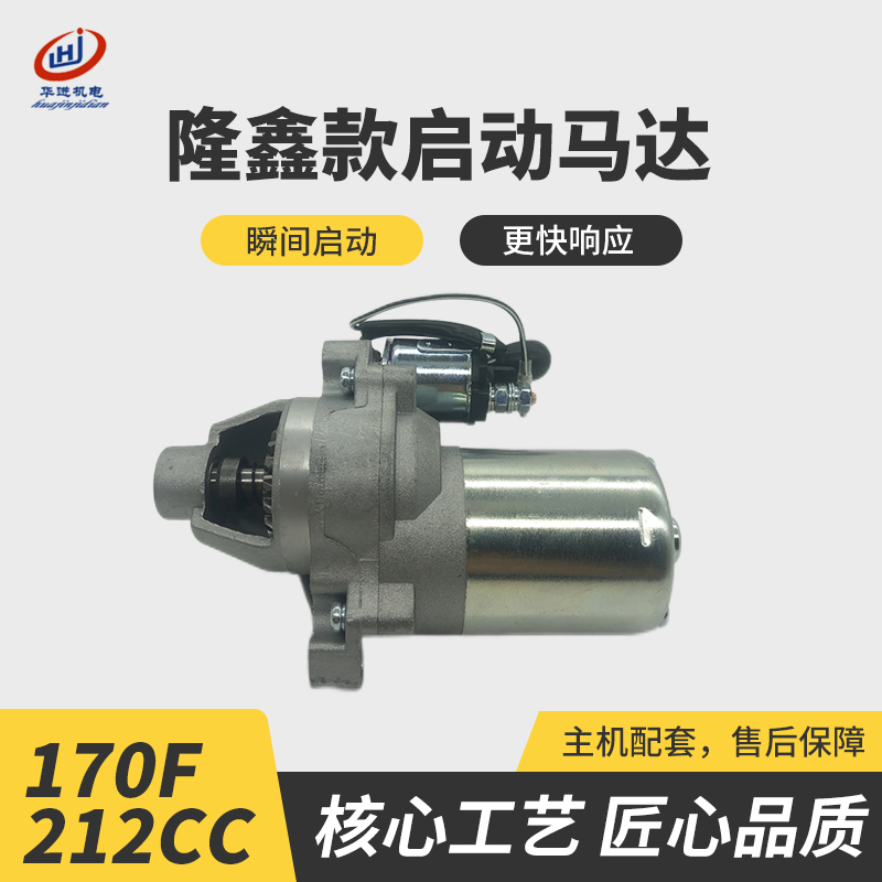 隆鑫212cc汽油发动机电启动马达loncin原厂170F水泵磨光机启动机
