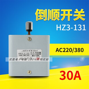 3KW电机顺逆正反转开关220V 30A组合开关 380V 131 倒顺开关HZ3