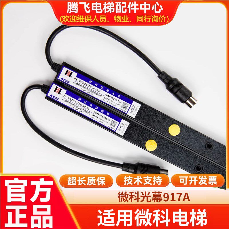 微科光幕电梯通用型原装WECO-917A61-957A61配件94光束917B71-AC