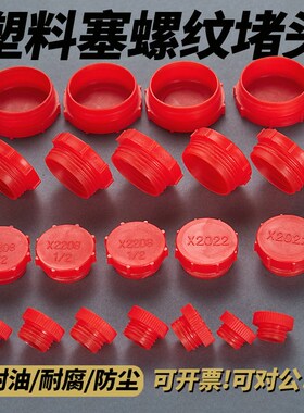 英制螺纹堵头G3/8红色塑料护盖螺母闷头阀门防尘孔塞油封M10-67mm