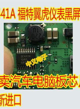 SC441A 福特翼虎仪表黑屏通病电子IC芯片模块全新进口